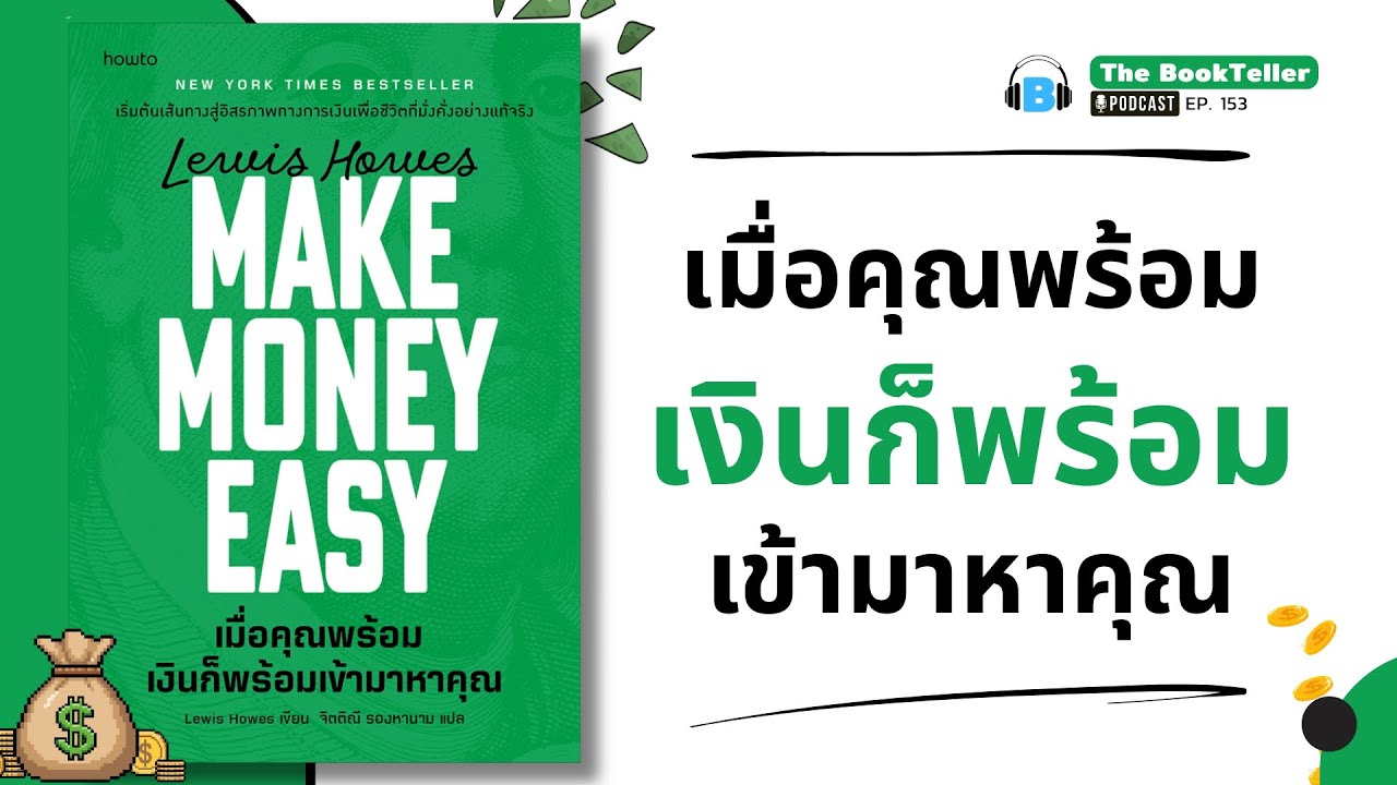 เมื่อคุณพร้อม เงินก็พร้อมเข้ามาหาคุณ | หนังสือ Make Money Easy | Podcast Ep.153
