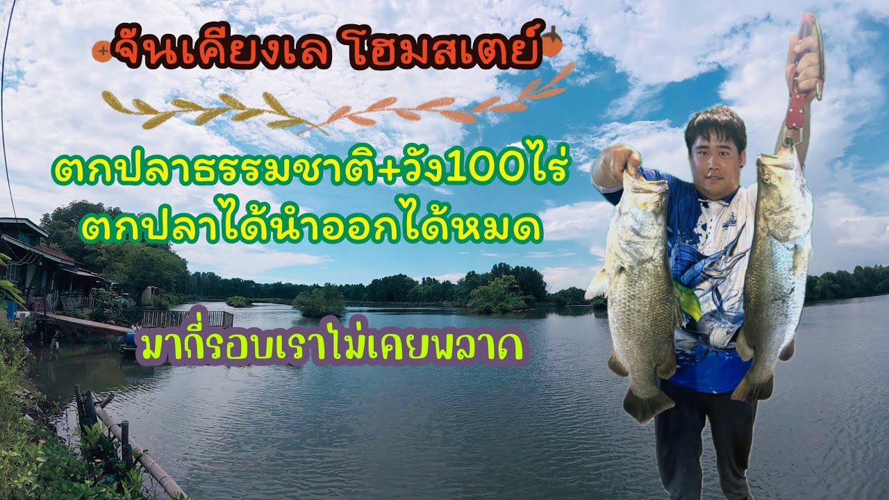 ที่พักตกปลา จันเคียงเลโฮมสเตย์จันทบุรี(มีทั้งคลองธรรมชาติ+วังธรรมชาติ มากี่รอบเราไม่เคยพลาด)