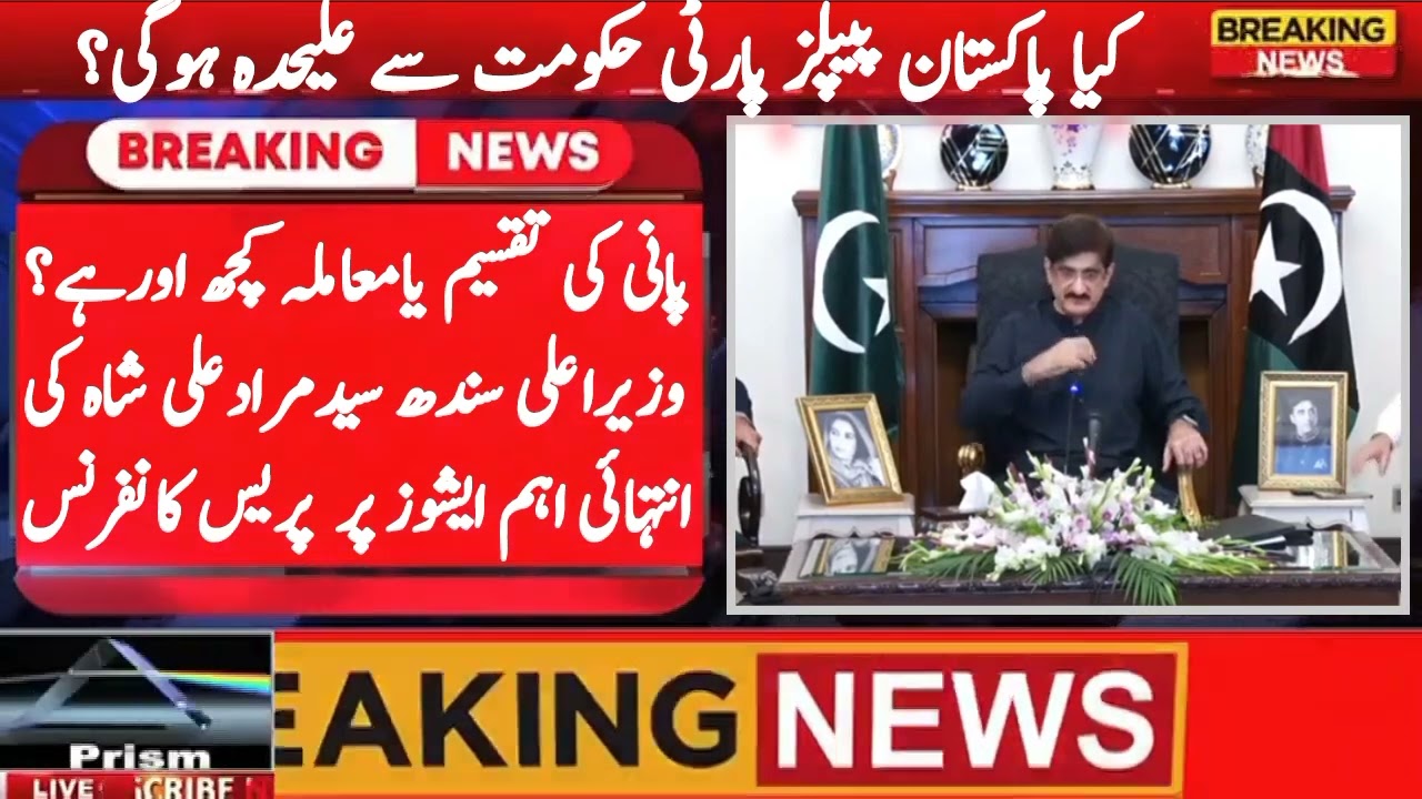 Will PPP Quit PMLN Government? CM Sindh Syed Murad Ali Shah Important Press Conference.part 1