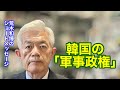 韓国の｢軍事政権」（R8.4.20）