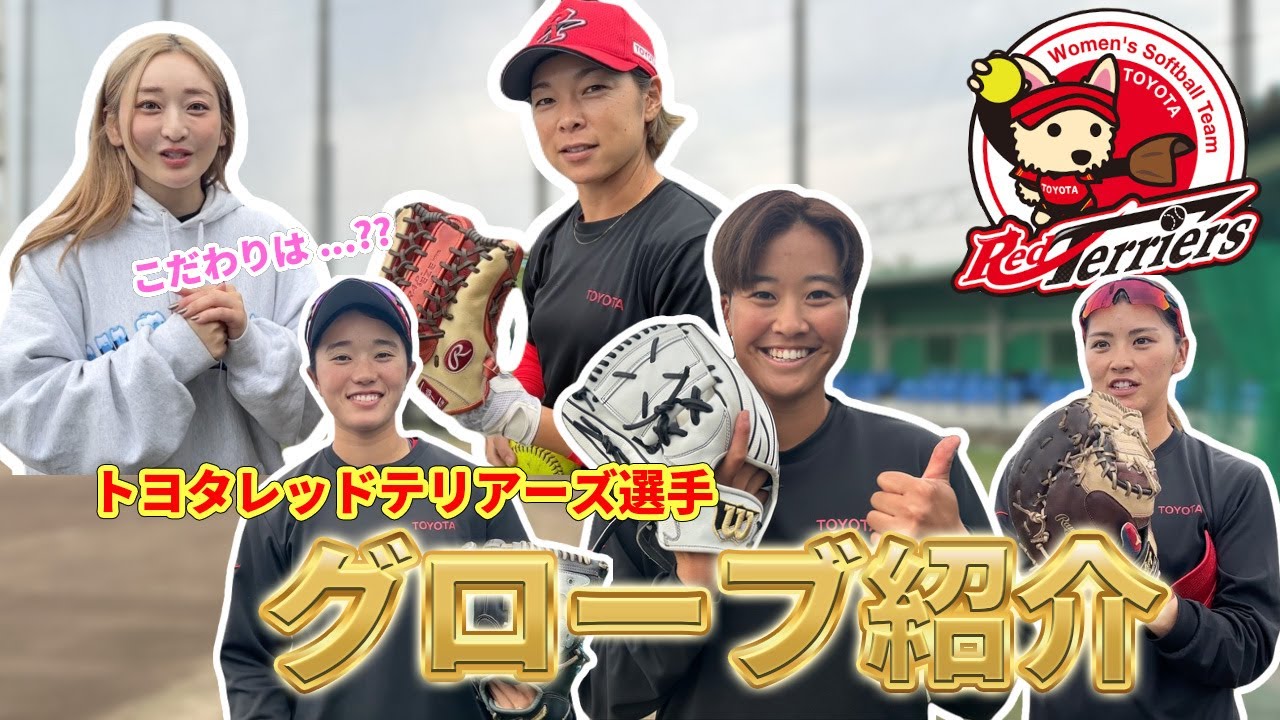 【トヨタ女子ソフト】選手たちが使用しているグローブのこだわりとは...？