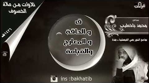 سورة المعارج || محمد باخطيب || 1436 هـ