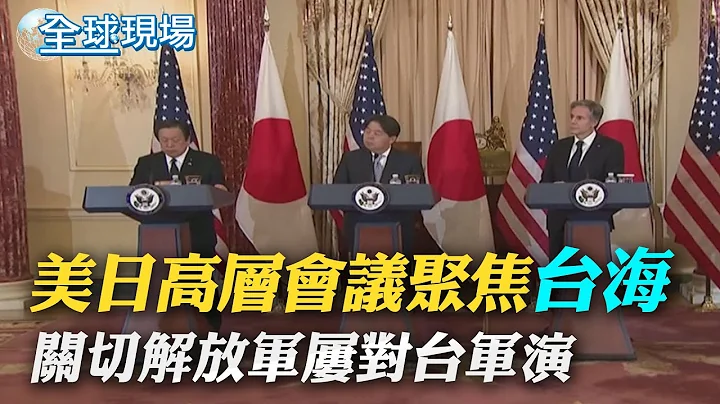 美日高層會議聚焦"台海" 關切解放軍屢對台軍演事件｜日首相岸田文雄訪英 雙方允互駐部隊｜大陸反製取消日韓短期簽證 韓表遺憾日抗議【全球現場】 20230112 @Global_Vision - 天天要聞
