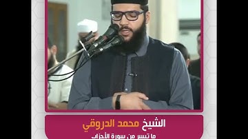 الشيخ محمد الدروقي - ما تيسر من سورة الأحزاب