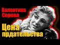 Валентина Серова. Цена предательства. Документальный фильм