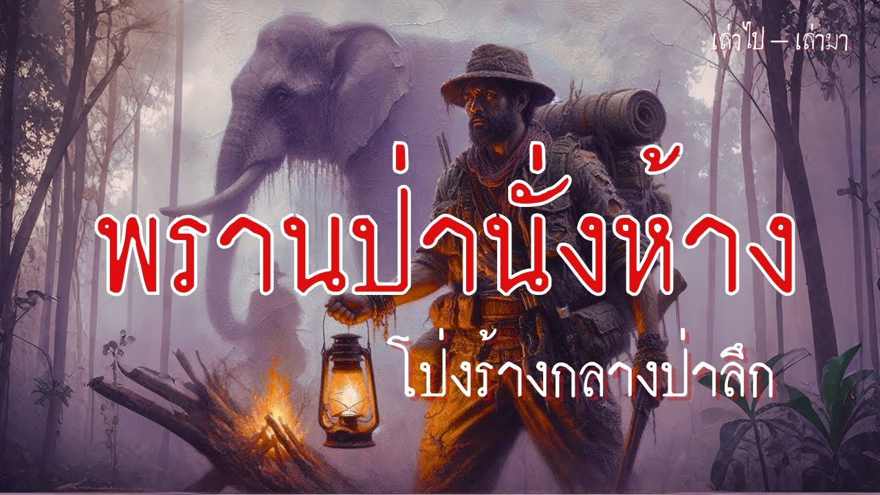 พรานป่า นั่งห้างโป่งร้างกลางป่าลึก
