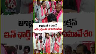 KCR Meeting Jubilee Hills Incharge In Farm House | V6 News