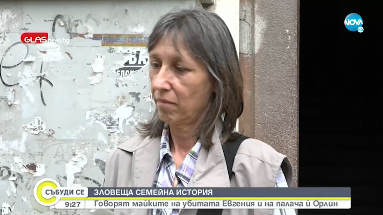ЕКСКЛУЗИВНО: Говорят майките на Евгения и на заподозрения за убийството й Орлин - Събуди се...