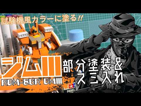 【 #ガンプラ配信 】素組みで終わらせない！HGジムⅢを部分塗装＆スミ入れで試験機風カラーに!! #ガンプラ #ガンプラ改造 #ガンダム #shorts #shortvideo