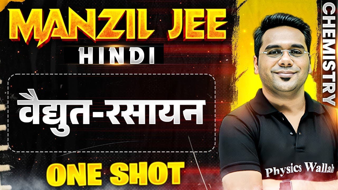 वैद्युत-रसायन in 1 Shot | MANZIL JEE HINDI | All Concepts & PYQs Covered🔥