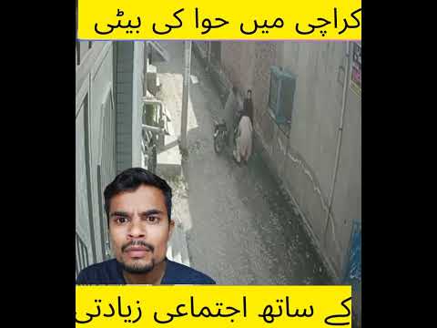 karachi may larki k sath ziyadti 😭😭#girls #karachi #pakistan #vlog #viral #watch #girls #sexuality