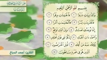 آية٥سورة الذاريات مكرر القارئ أحمد الدباغ