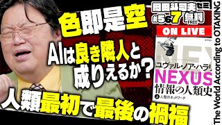 ＃567 ハラリ新刊「NEXUS 情報の人類史」