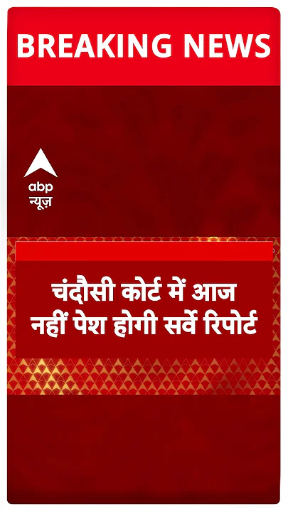चंदौसी कोर्ट में आज पेश नहीं होगी सर्वे रिपोर्ट #sambhal