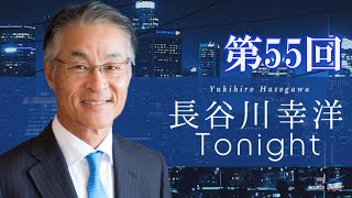 「長谷川幸洋 Tonight」第55回