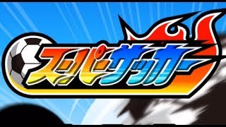 【スーパーゴール】スーパー サッカー iphoneアプリ紹介 screenshot 5