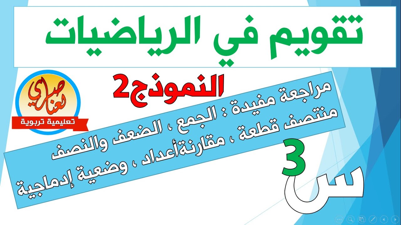 تقويم في الرياضيات للسنة الثالثة ابتدائي النموذج2