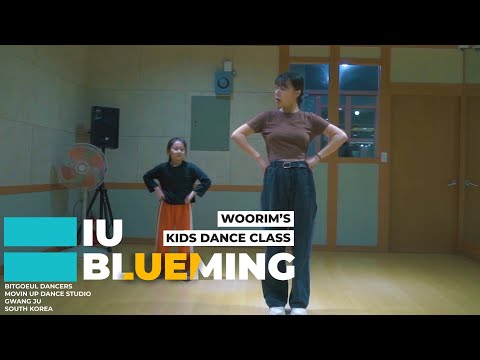 [광주댄스학원] IU(아이유) _ Blueming(블루밍)ㅣ키즈댄스반 김우림 TㅣKIDS DANCE CLASS