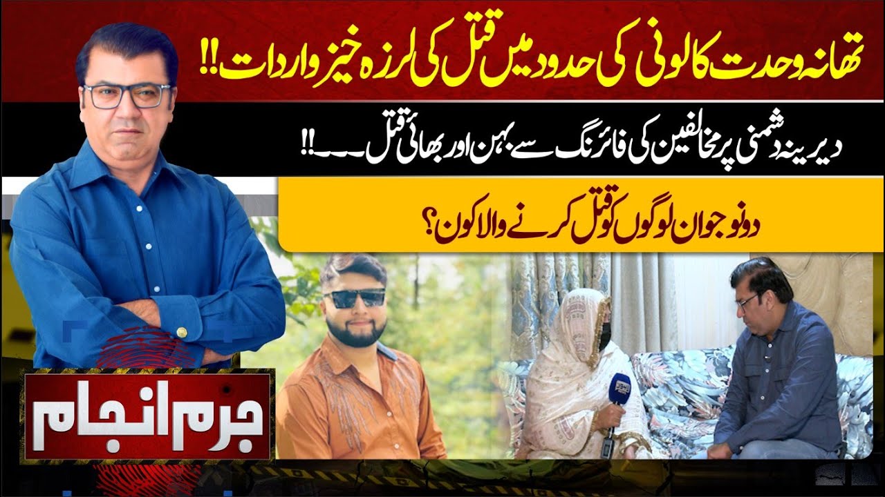 Juram Anjam With Mujahid Shaikh | 31 October 2023 | Lahore News HD