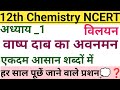 वाष्प दाब का अवनमन।।📚विलयन।। वाष्प दाब का आपेक्षिक अवनमन।। class 12th Chemistry NCERT।। #viralvideo