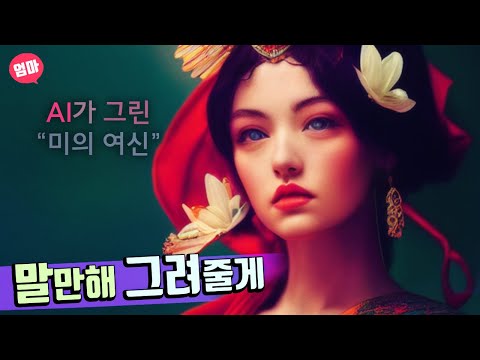 세상을 바꿀 AI 아트 생성기술 미드 저니 직접 사용해보기 말하면 그려주는 인공지능 MidJourney 프롬프트 엔지니어링 