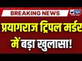 Prayagraj Triple Murder Update: प्रयागराज ट्रिपल मर्डर का 8 घंटे में खुलासा! | India News UP