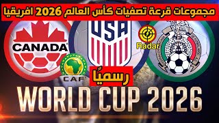 مجموعات قرعة تصفيات كأس العالم 2026 افريقيا رسميًا