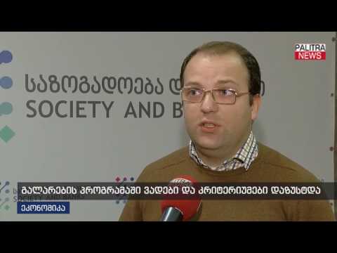 გალარების პროგრამაში ვადები და კრიტერიუმები დაზუსტდა