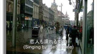 恋人も濡れる街角 Koibito mo nureru machikado (Singing by me)