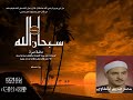الشيخ محمد صديق المنشاوي تجويد رائع من سورة الروم 