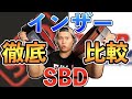 【SBD vs INZER】最強のレバーアクションベルトはどっち！？| vol.55