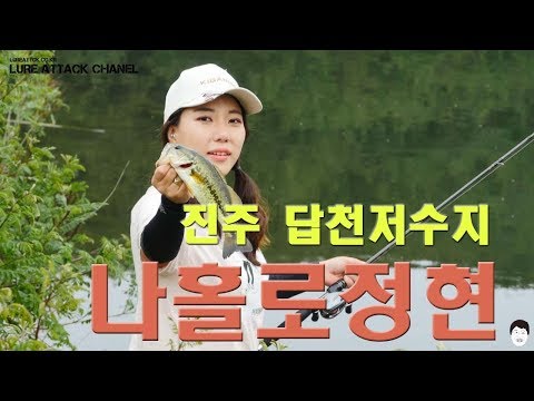 [루어어택TV] - 나홀로정현 진주 답천저수지 -