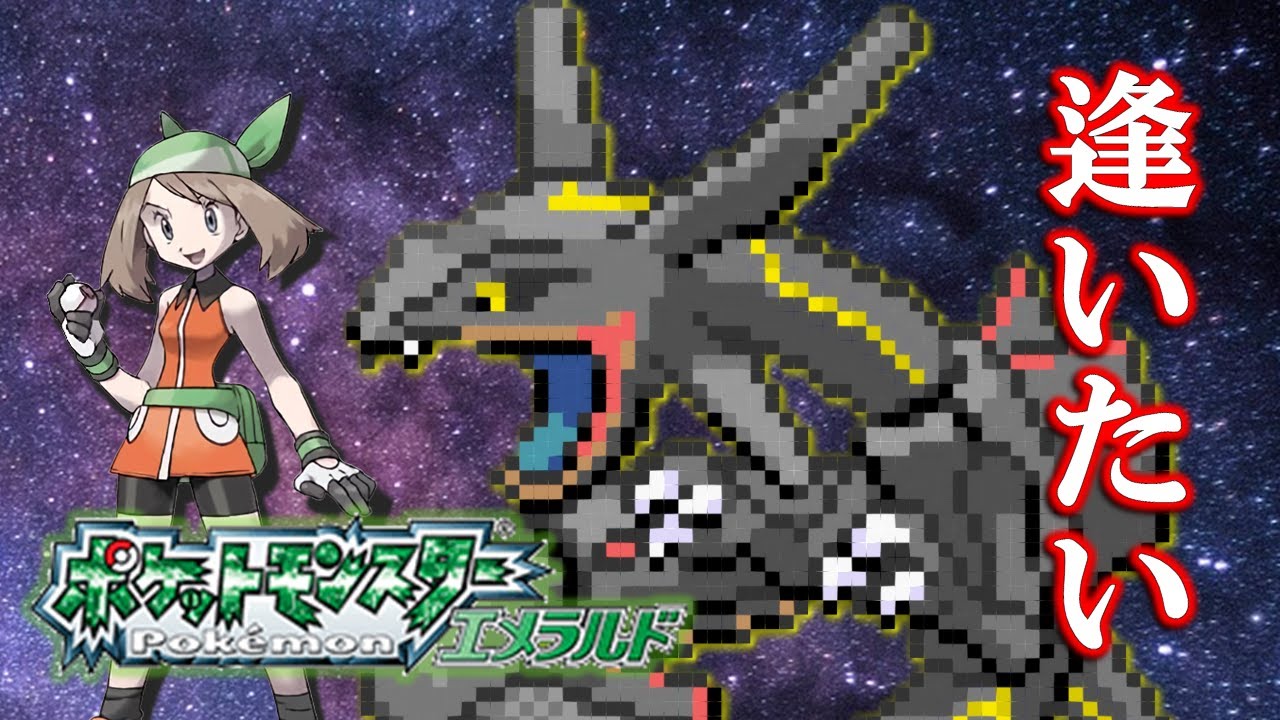 【47798回～】原初の黒いレックウザ厳選を見守る会【ポケモンEm】