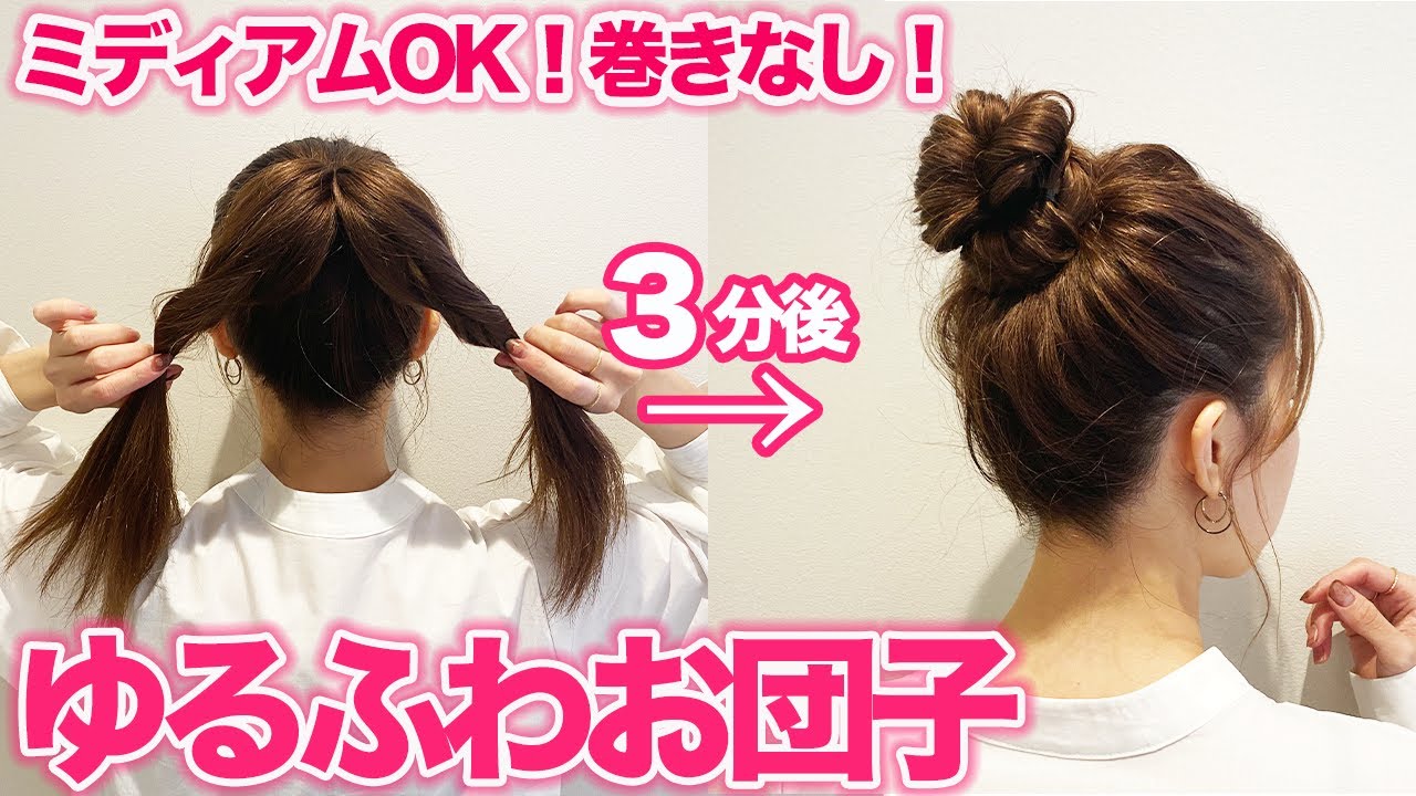 ヘアアレンジ コテ巻き不要のゆるふわお団子ヘア 超簡単なのに崩れない Youtube