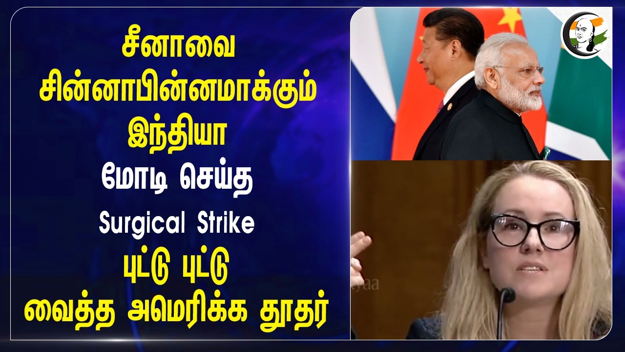 ⁣சீனாவை சின்னாபின்னமாக்கும் இந்தியா..Modi செய்த Surgical Strike...புட்டு புட்டு வைத்த அமெரிக்க தூதர்