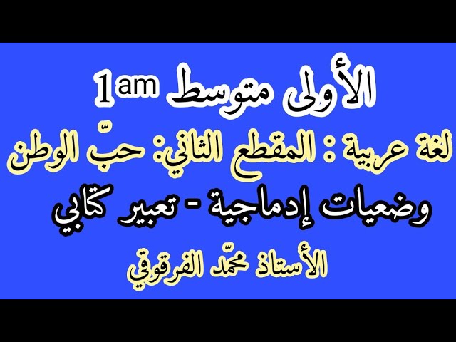 وضعيات إدماجية تعبير كتابي لتلاميذ الأولى متوسط لغة عربية المقطع الثاني حب الوطن