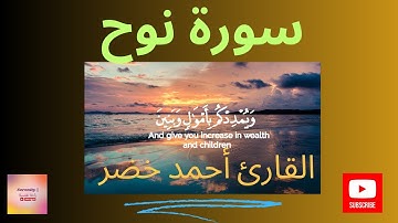 سورة نوح (كاملة) القارئ أحمد خضر #quran #قرآن