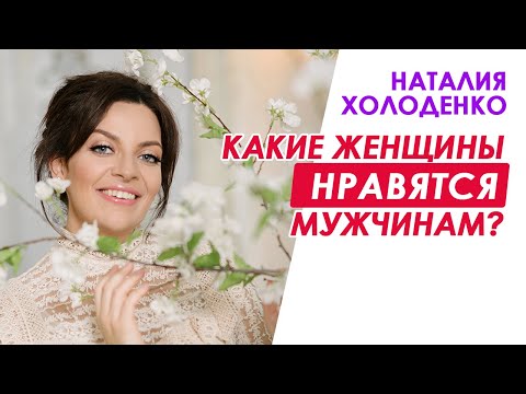 Какие женщины нравятся мужчинам?