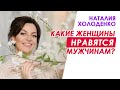 Какие женщины нравятся мужчинам?