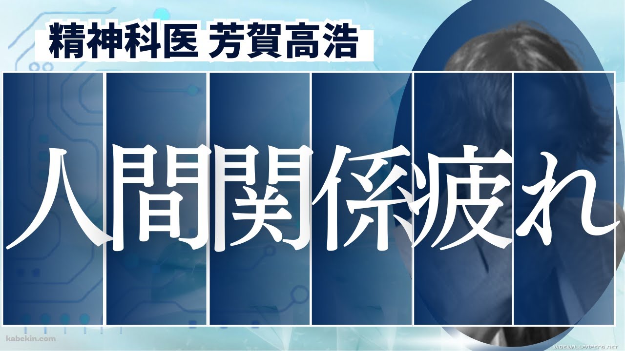 人間関係で疲れる理由を精神科医が解説します。