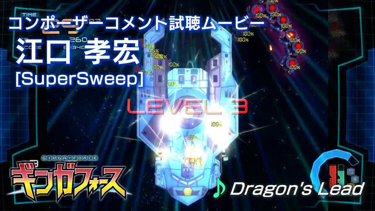 ギンガフォース コンポーザーコメント試聴: 江口 孝宏 [SuperSweep]