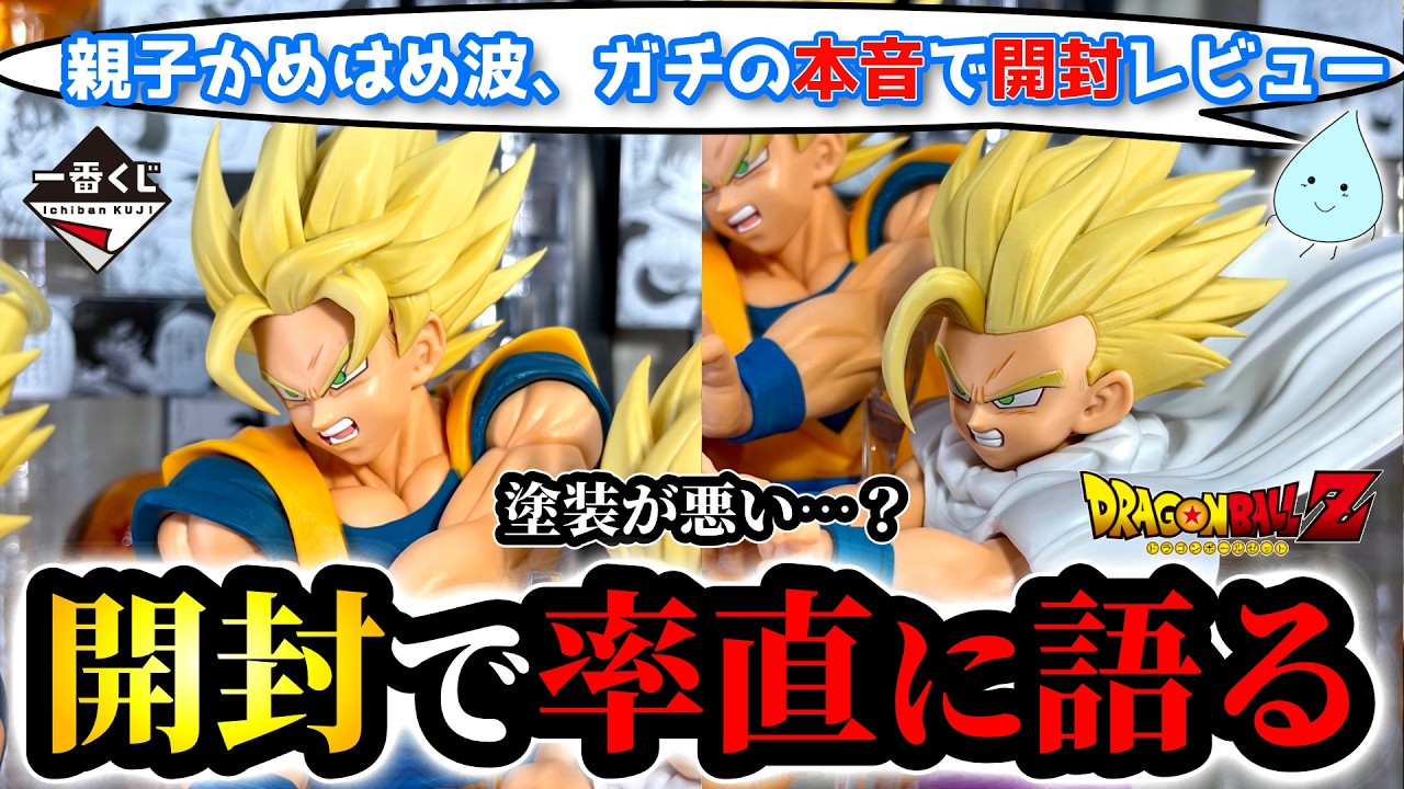 一番くじ ドラゴンボール】スペクタクルバトル、親子かめはめ波を開封