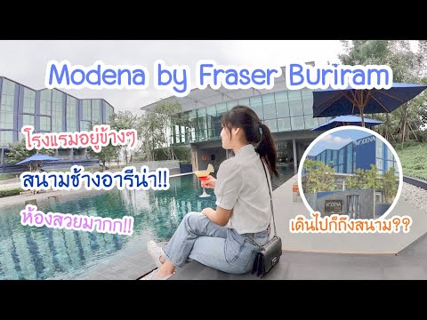 รีวิวโรงแรมใกล้สนามช้างอารีน่า เดินไปก็ถึง!! | Modena by Fraser✨