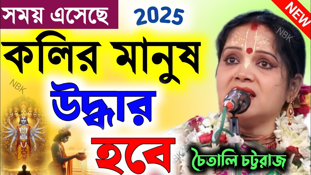 যুগে যুগে পাপি দের বিনাশ করতে ভগবান কাউকে না কাউকে পাঠায় |  চৈতালি চট্টরাজ | Chaitali chattaraj