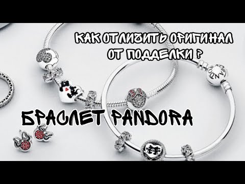 КАК ОТЛИЧИТЬ ОРИГИНАЛЬНЫЙ БРАСЛЕТ PANDORA (ПАНДОРА) ОТ ПОДДЕЛКИ?