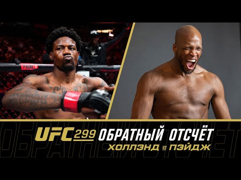 UFC 299 Обратный отсчет - Холлэнд vs Пэйдж