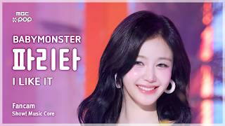 [#음중직캠] BABYMONSTER PHARITA (베이비몬스터 파리타) – I LIKE IT FanCam | 쇼! 음악중심 | MBC260711