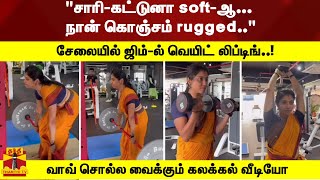 "சாரி-கட்டுனா soft-ஆ... நான் கொஞ்சம் rugged.."சேலையில் ஜிம்-ல் வெயிட் லிப்டிங்..!  கலக்கல் வீடியோ screenshot 4