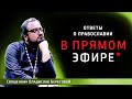 Ответы на вопросы о Православии