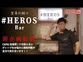 【衝撃の新企画始動！】賀集利樹の# HEROS Bar開店【生配信不可能！?ギリギリアウトお悩み相談を賀集利樹がお受けします！】